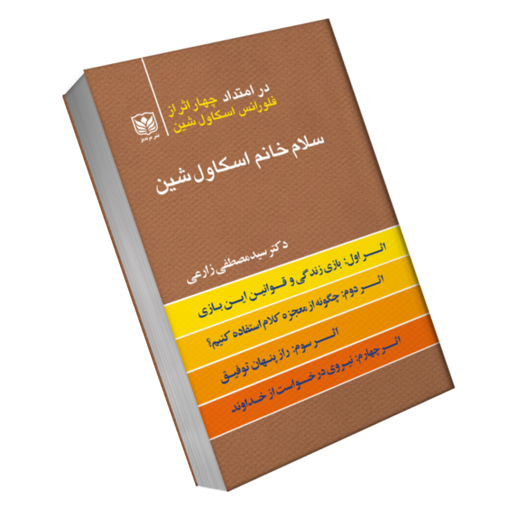 کتاب سلام خانم اسکاول شین بر محور چهار اثر نوشته سید مصطفی زارعی